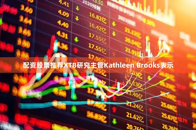配资股票推荐XTB研究主管Kathleen Brooks表示