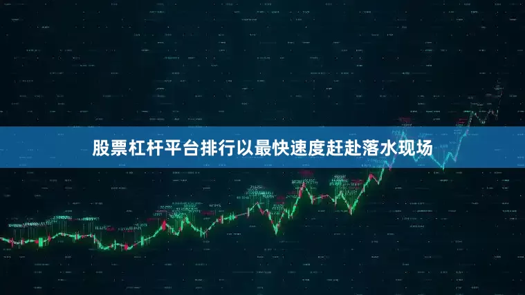 股票杠杆平台排行以最快速度赶赴落水现场
