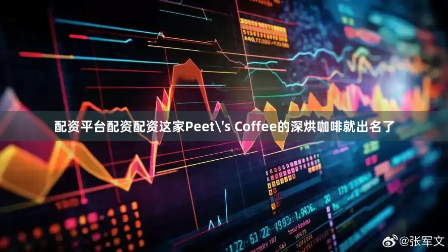 配资平台配资配资这家Peet's Coffee的深烘咖啡就出名了