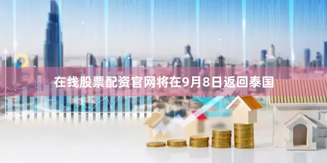 在线股票配资官网将在9月8日返回泰国