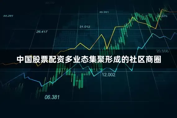中国股票配资多业态集聚形成的社区商圈