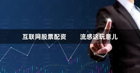 互联网股票配资        流感这玩意儿