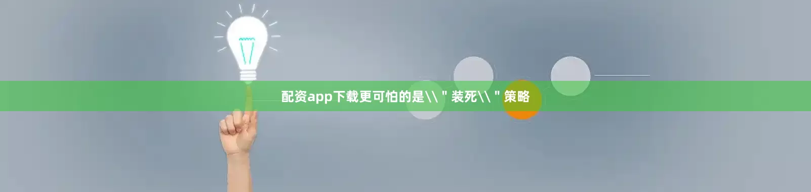 配资app下载更可怕的是\＂装死\＂策略