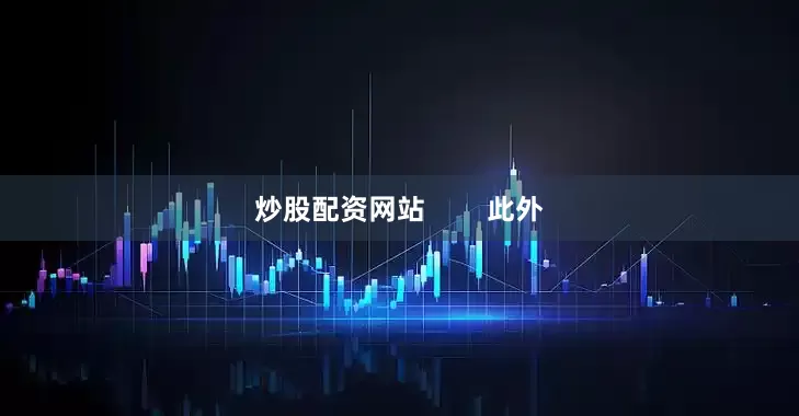 炒股配资网站        此外