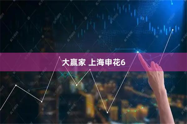 大赢家 上海申花6