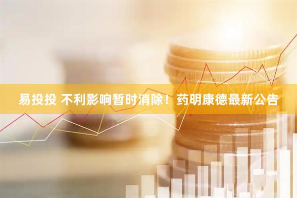 易投投 不利影响暂时消除！药明康德最新公告